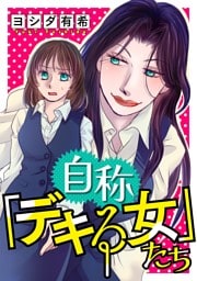 自称「デキる女」たち