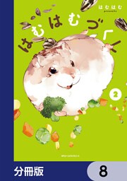 はむはむづくし【分冊版】　8