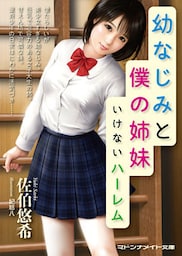 幼なじみと僕の姉妹　いけないハーレム