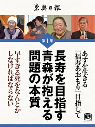 長寿を目指す青森が抱える問題の本質 1