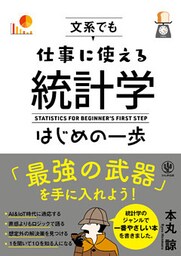 文系でも仕事に使える統計学はじめの一歩