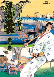 浮浪雲（はぐれぐも）（６６）