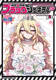 残念女幹部ブラックジェネラルさん(13)