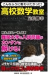 こんなふうに教わりたかった！高校数学教室
