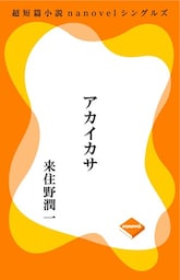 超短編小説ナノベル アカイカサ