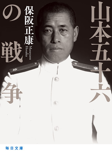 山本五十六の戦争【毎日文庫】