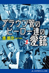 ブラウン管のヒーロー達の愛銃（１）