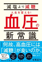 減塩より減糖　人生を変える！血圧の新常識
