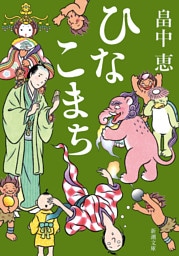 ひなこまち（新潮文庫）