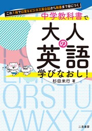 これ１冊で日常＆ビジネス英会話から教養まで身につく　中学教科書で大人の英語学びなおし！