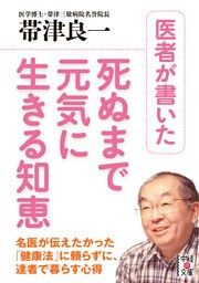 医者が書いた死ぬまで元気に生きる知恵