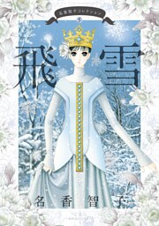 名香智子コレクション 5　飛雪
