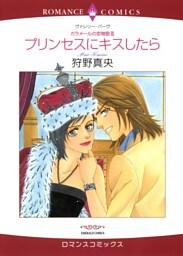 プリンセスにキスしたら〈カラメールの恋物語Ⅲ〉【分冊】 10巻