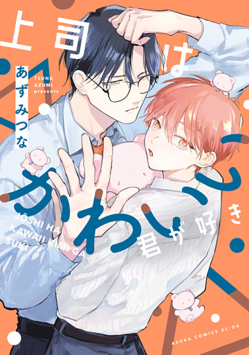 上司はかわいい君が好き