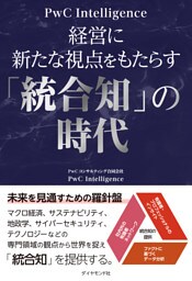 経営に新たな視点をもたらす「統合知」の時代