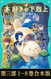 【合本版　TOジュニア文庫第三部1-8巻】本好きの下剋上