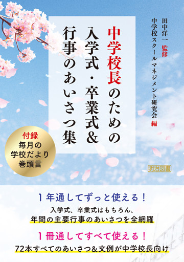 中学校長のための入学式・卒業式＆行事のあいさつ集