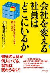 会社を変える社員はどこにいるか