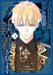 1000歳年下の皇帝に執着されてます 1.2 1000歳年下の皇帝に執着されてます 3 （最新刊）（Kara 他 | KADOKAWA