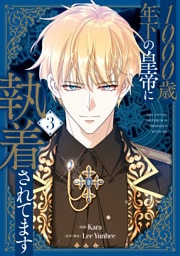 1000歳年下の皇帝に執着されてます　３
