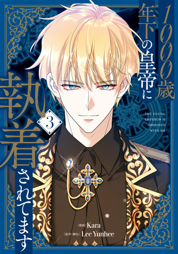 1000歳年下の皇帝に執着されてます　３