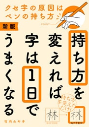 新版　持ち方を変えれば字は１日でうまくなる