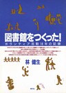 図書館をつくった！　ボランティア活動18年の記録