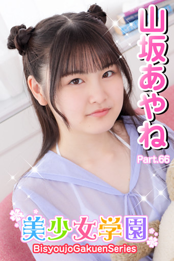 美少女学園　山坂あやね　Part.66
