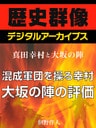 ＜真田幸村と大坂の陣＞混成軍団を操る幸村　大坂の陣の評価