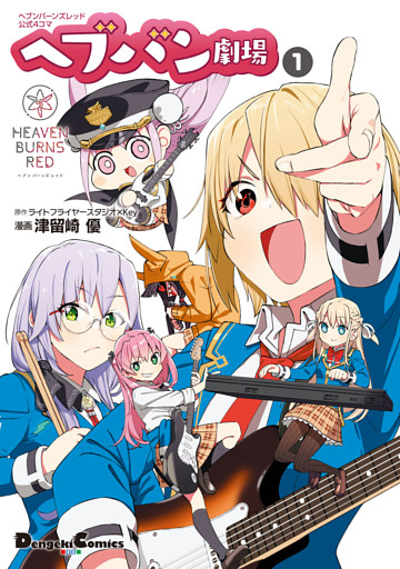 ヘブンバーンズレッド公式４コマ　ヘブバン劇場