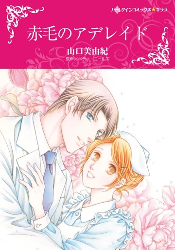 赤毛のアデレイド【分冊】