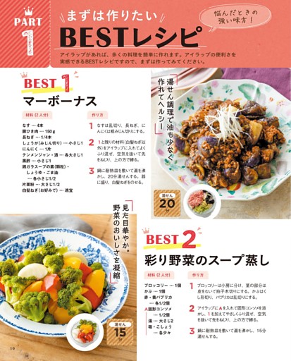 PART 1 まずは作りたいBESTレシピ／BEST1 マーボーナス／BEST2 彩り野菜のスープ蒸し