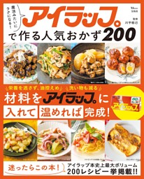 魔法みたいにラクになる! アイラップで作る人気おかず200 表紙