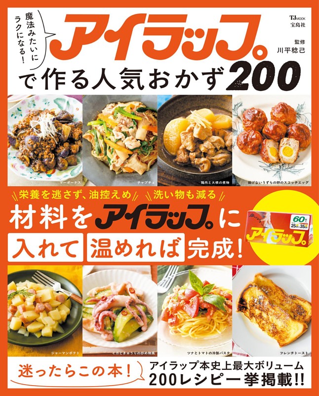 魔法みたいにラクになる! アイラップで作る人気おかず200