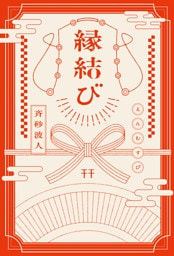 縁結び