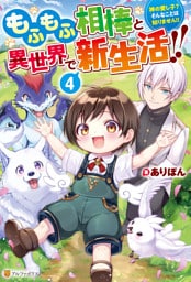 もふもふ相棒と異世界で新生活！！　神の愛し子？　そんなことは知りません！！４