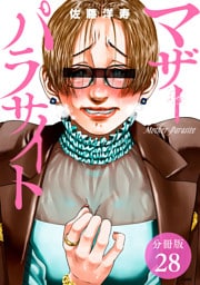 マザーパラサイト 分冊版 28巻