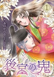 後宮の鬼 （1）