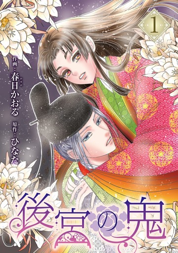 後宮の鬼