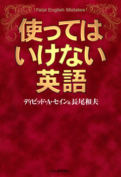 使ってはいけない英語