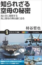 知られざる空母の秘密海と空に展開する海上基地の舞台裏に迫る