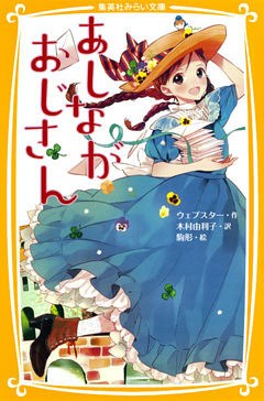 あしながおじさん