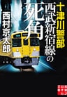 十津川警部　西武新宿線の死角