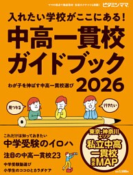 ビタミンママ　東京・神奈川エリア　中高一貫校ガイドブック2026 入れたい学校が ここにある！〜わが子を伸ばす中高一貫校選び〜 中学受験（ビタミンママ）