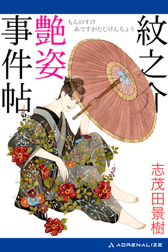 紋之介艶姿事件帖