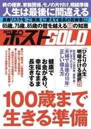 週刊ポストGOLD １００歳まで生きる準備