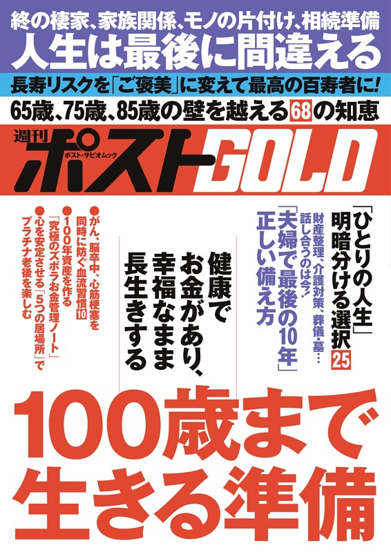 週刊ポストGOLD １００歳まで生きる準備