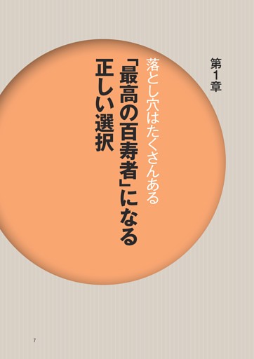 第1章 「最高の百寿者」になる正しい選択