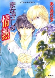 まなざしの情熱