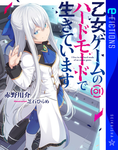 乙女ゲームのハードモードで生きています 1